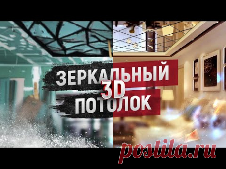 Зеркальный потолок , который не имеет аналогов в мире Часть 2