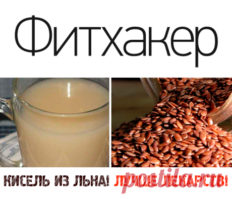 Кисель из льна — интенсивное  омоложение и очищение!