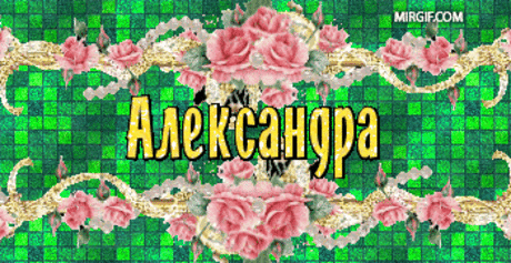 Картинки с именами бесплатно