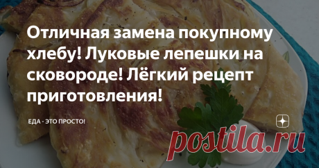 Отличная замена покупному хлебу! Луковые лепешки на сковороде! Лёгкий рецепт приготовления! Простые в исполнении, но при этом фантастически вкусные лепёшки!