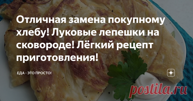 Отличная замена покупному хлебу! Луковые лепешки на сковороде! Лёгкий рецепт приготовления! Простые в исполнении, но при этом фантастически вкусные лепёшки!