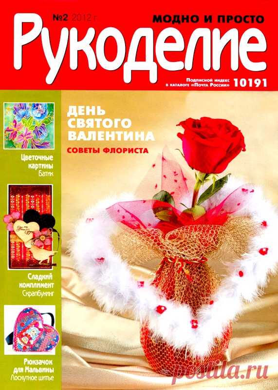 Рукоделие: модно и просто № 2 2012 - Забавные поделочки - Журналы по рукоделию - Страна рукоделия