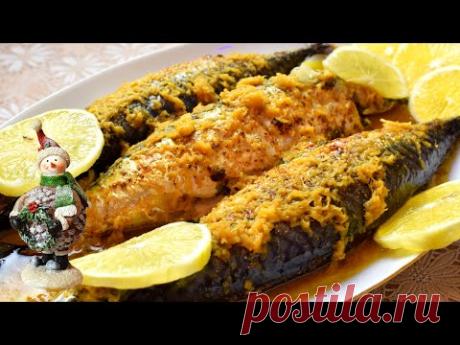Нежнейшая СКУМБРИЯ в ДУХОВКЕ! Все В Восторге!!! На НОВОГОДНИЙ СТОЛ 2020 Мамины рецепты