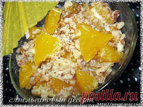 Апельсиновый десерт - Готовим сами