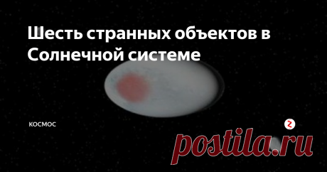 Шесть странных объектов в Солнечной системе