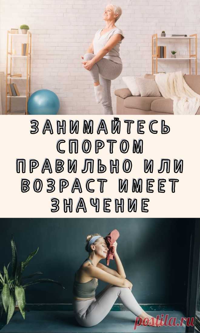 Занимайтесь спортом правильно или возраст имеет значение
