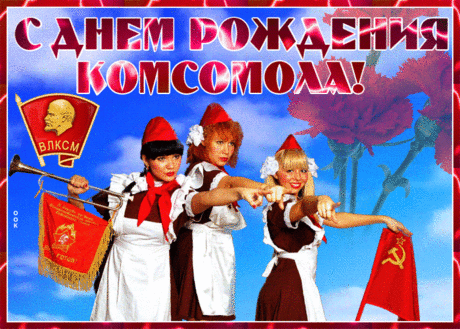 С Днем комсомола! Желаю добра,
Чтоб твоя жизнь наполнялась теплом,
Все получалось легко, на ура,
И не мечталось о чем-то ином!
