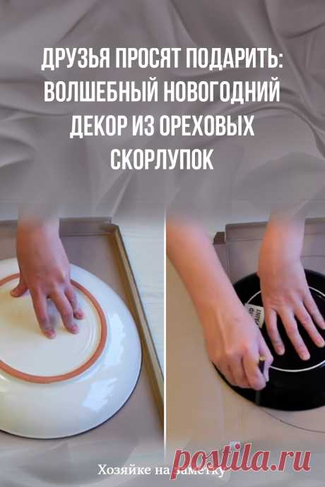 Друзья просят подарить: волшебный новогодний декор из ореховых скорлупок