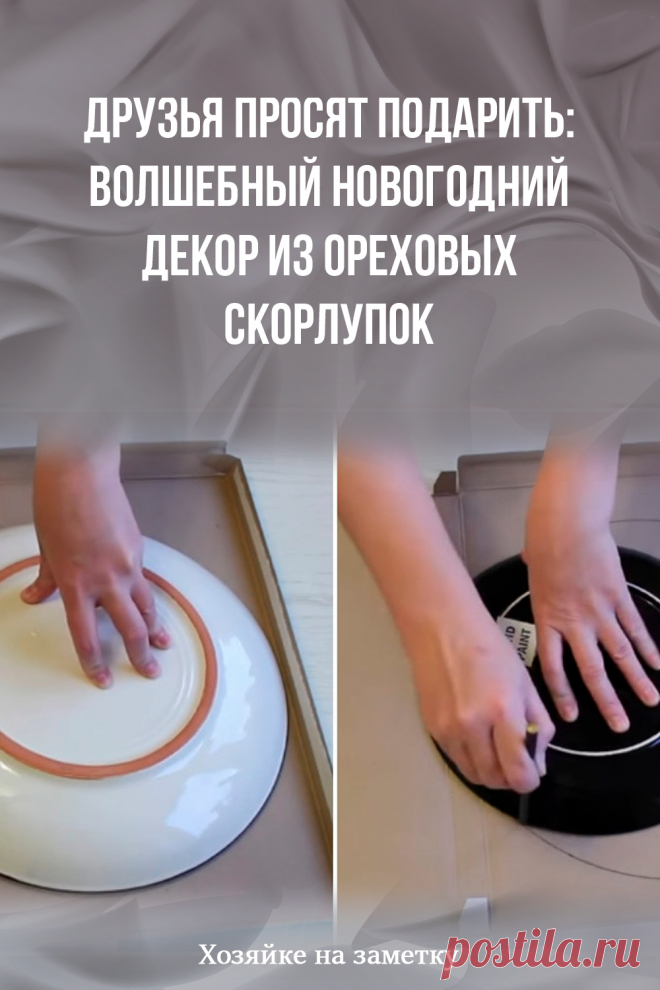 Друзья просят подарить: волшебный новогодний декор из ореховых скорлупок