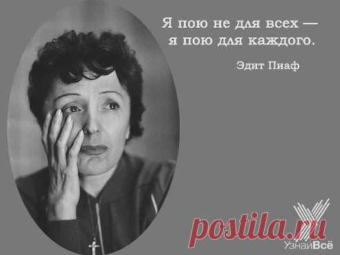 Сегодня (10 октября) исполнился 51 год со дня смерти французской певицы и актрисы Эдит Пиаф. Она была неизлечимо больна раком печени. Когда она ушла из жизни, ей было всего 47 лет. Мы помним и любим ее

Биография: http://www.uznayvse.ru/znamenitosti/эдит-пиаф.html
•••

Эдит Пиаф (Edith Piaf) биография, , личная жизнь и ее мужчины
Эдит Пиаф (19 декабря 1915 г., Париж, Франция) - певица. Читайте полную биографию знаменитости. Фотографии, подробно о семье, последние новости, видео.