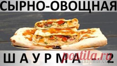 Сырно-овощная шаурма - 2: с аджикой и соусом Терияки Здравствуйте, товарищи Кулинары! Тонкий лаваш - гениальное изобретение человечества, в хвост и в гриву используемое до сих пор, причём в неизменном виде, и даже людьми далёкими от восточной культуры. ...