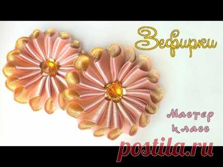 Зефирки канзаши из атласных лент своими руками Мастер класс. DIY Zephyrki kanzashi from satin ribbon - YouTube
