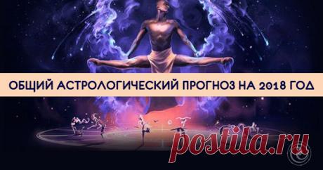 ОБЩИЙ АСТРОЛОГИЧЕСКИЙ ПРОГНОЗ НА 2018 ГОД 
Какое животное станет покровителем 2018 года? Это будет Желтая Земляная Собака, которая отличается добродушием, честностью и преданностью. Именно это животное будет «править бал», а также подарит нам…
