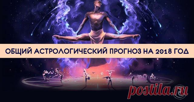 ОБЩИЙ АСТРОЛОГИЧЕСКИЙ ПРОГНОЗ НА 2018 ГОД 
Какое животное станет покровителем 2018 года? Это будет Желтая Земляная Собака, которая отличается добродушием, честностью и преданностью. Именно это животное будет «править бал», а также подарит нам…