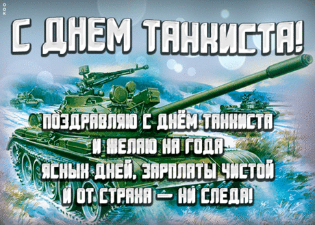С Днем танкиста! Желаю легкой службы, мудрых наставников и веселых сослуживцев!