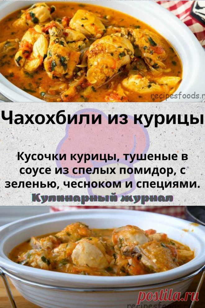 Чахохбили из курицы