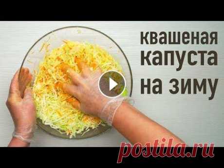 КВАШЕНАЯ КАПУСТА НА ЗИМУ. Хрустящая, сочная и полезная! Рецепт от Всегда Вкусно! Хрустящая, сочная квашеная капуста - вкусная и полезная, любимая многими закуска. Настала пора заготовить квашеную капусту на зиму. Ставьте лайки, под...