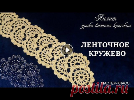 Уроки вязания АЖУРНОЕ ЛЕНТОЧНОЕ КРУЖЕВО крючком МК Подробный мастер-класс по вязанию крючком ажурного ленточного кружева по схеме. Больше схем в инстаграм @kruzheva_lilit #схемыотлилит #лиявяжет Подпиш...