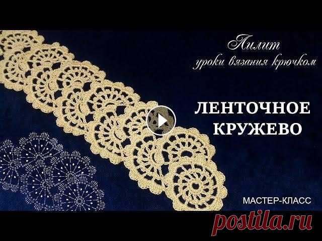 Уроки вязания АЖУРНОЕ ЛЕНТОЧНОЕ КРУЖЕВО крючком МК Подробный мастер-класс по вязанию крючком ажурного ленточного кружева по схеме. Больше схем в инстаграм @kruzheva_lilit #схемыотлилит #лиявяжет Подпиш...