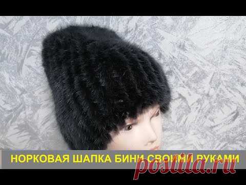 Классная шапочка своими руками. Норковая бини связанная из старого меха. Мастер класс.