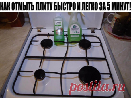 Как отмыть плиту быстро и легко за 5 минут!   Каждой хозяйке так или иначе приходилось отмывать очень загрязненную плиту, и это был просто ужас ужасный. Но теперь вы узнаете, как отмыть