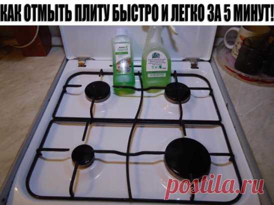 Как отмыть плиту быстро и легко за 5 минут!   Каждой хозяйке так или иначе приходилось отмывать очень загрязненную плиту, и это был просто ужас ужасный. Но теперь вы узнаете, как отмыть