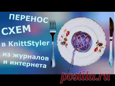 Загрузка схем (жаккард, интарсия) из интернета и журналов в KnittStyler.