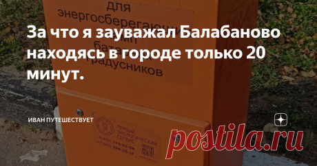 За что я зауважал Балабаново находясь в городе только 20 минут. Балабаново - это совсем молодой город 1972 года рождения) находится в Калужской области, население около 25 тысяч человек. В самом городе я оказался проездом, направляясь в Боровск.
Город довольно чистый, несмотря на большой базар, который тянется от самой электростанции. Прогуливаясь по Балалбаново, я обнаружил такой замечательный предмет.
Думаю, вы уже сами прочли и догадались что это такое.