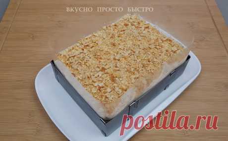 Самый вкусный торт "Наполеон" без выпечки. Простой рецепт ленивого "Наполеона" | Вкусно Просто Быстро | Яндекс Дзен