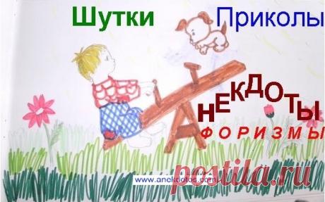 Отборные анекдоты,шутки,приколы,афоризмы