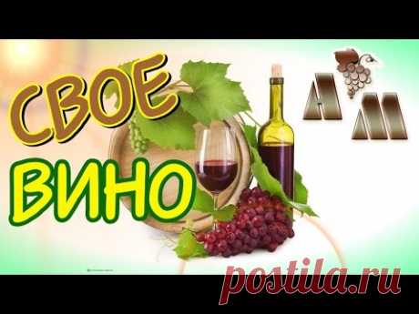 Как сделать домашнее вино?