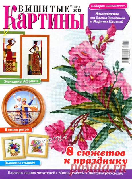 Вышитые картины № 3 2012 - Вышивка (разное) - Журналы по рукоделию - Страна рукоделия