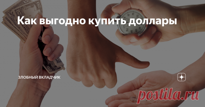 Как выгодно купить доллары Объясняю, что надо знать для выгодной покупки валюты