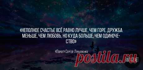 Порог - Сергей Лукьяненко #Цитаты