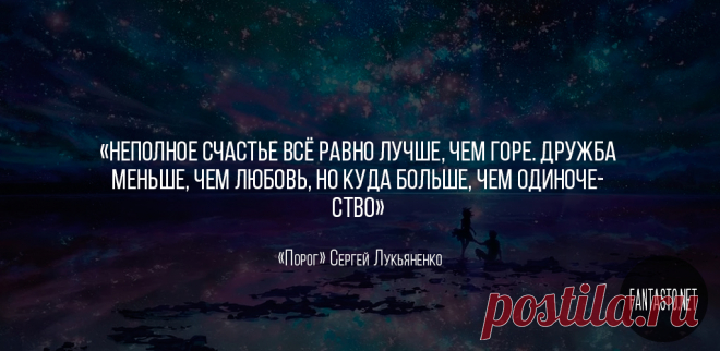 Порог - Сергей Лукьяненко #Цитаты