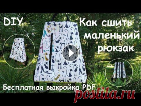 Как сшить рюкзак маленький #выкройка_в_PDF #рюкзак #шитье Выкройка здесь: Чтобы получить выкройку ее нужно сначала загрузить, а затем распечатать в программе Adobe Reader (если ...