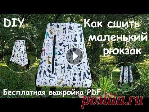 Как сшить рюкзак маленький #выкройка_в_PDF #рюкзак #шитье Выкройка здесь: Чтобы получить выкройку ее нужно сначала загрузить, а затем распечатать в программе Adobe Reader (если ...