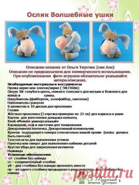 вязаный ослик | Утро День
