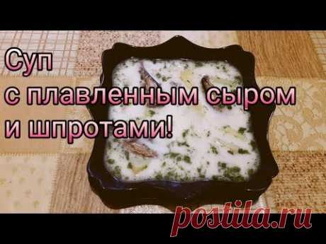 Суп с плавленым сыром и шпротами. на 3 л кастрюлю:
600-700 г чищеной картошки 
1 луковица
2 плавленых сырка
1 банка шпрот
соль, специи
зелень