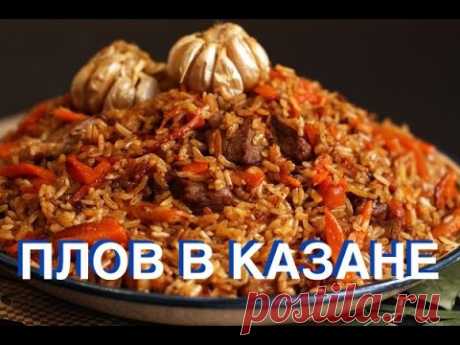 Как правильно приготовить плов? Рецепт самого вкусного плова. Посмотрите 10:35
