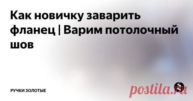 Как новичку заварить фланец | Варим потолочный шов При прохождении последнего шва не нужно заходить за кромку. Надо не доходя до нее задерживатся и смотреть когда присадочный материал дотекет до края кромки. Тогда шов будет не такой широкий, да и визуально смотреться лучше.
Теплоемкость на трубе и маленькой детали разное это нужно учитывать и объяснять особенно начинающим
Добавь ток на облицовке , будет ровнее , красивее и быстрее и не придется по