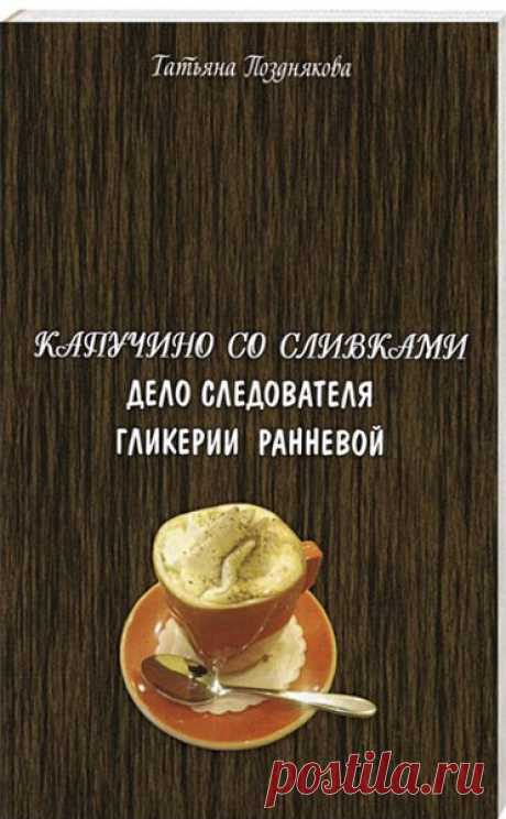 ▒"Расследования следователя Гликерии Ранневой" Татьяна Позднякова В городе происходит череда убийств. На месте преступления нет никаких улик и следов. Следователь Гликерия Раннева применяет свой собственный стиль расследования, при котором центральную роль играет её способность увидеть жертву и обстоятельства убийства глазами того, кто его совершил. Психологическое расследование, в ходе которого силой собственной мысли следователь распутывает преступления как запутанный кл...