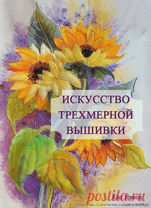 Искусство трехмерной вышивки. Уникальное пособие. (Кит Никол)