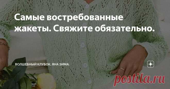 Самые востребованные жакеты. Свяжите обязательно. Статья автора «Волшебный клубок. Яна Зима.» в Дзене ✍: Здравствуйте дорогие мои друзья и любители вязания . Я рада вас приветствовать на своем канале.