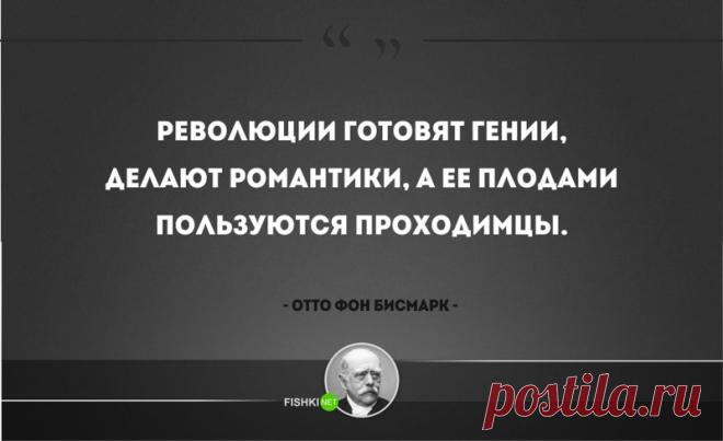 25 железных цитат Отто фон Бисмарка - С нами не соскучишься! - медиаплатформа МирТесен
