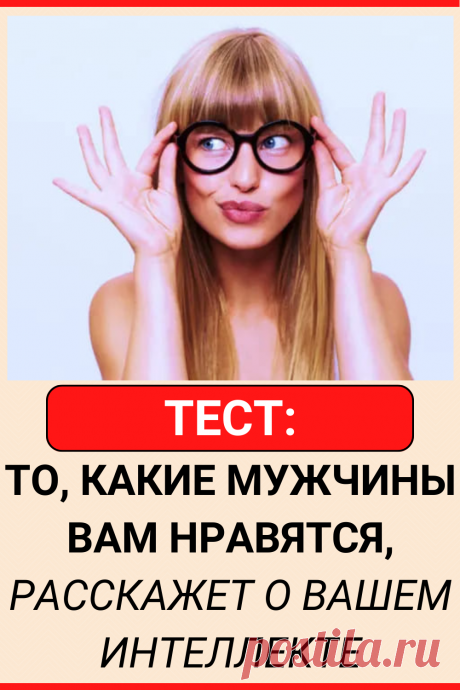 Тест: То, какие мужчины вам нравятся, расскажет о вашем интеллекте
#тест #интересный_тест #психология #самопознание #саморазвитие #психологический_тест #интересные_тесты
