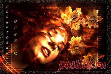 Расцелованная осенью - Осень картинки - Анимационные блестящие картинки GIF