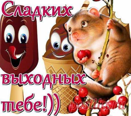 Счастливых выходных
