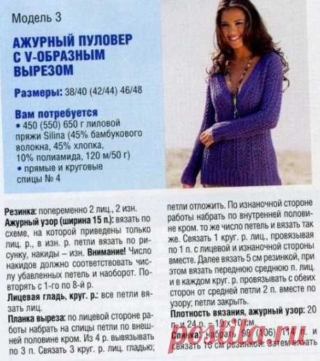 Ажурный пуловер с V-образным вырезом

Связан спицами №4 из 450/550/650 г лиловой пряжи (45% бамбукового волокна, 45% хлопка, 10% полиамида, 120 м/50 г). Размеры 38-40/42-44/46-48.