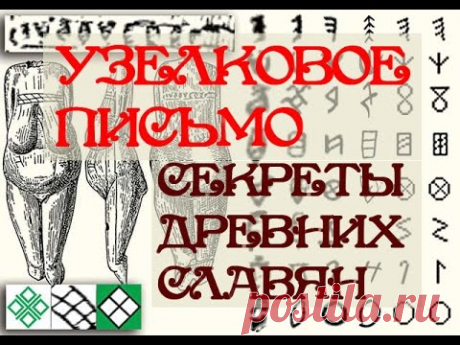 Узелковое письмо - СЕКРЕТЫ ДРЕВНИХ СЛАВЯН Мало кто знает, что несколько поколений франкских монархов принимали королевскую присягу на СВЯЩЕННОЙ книге, написанной на ГЛАГОЛИЦЕ. В сказках Иван-царевич,...